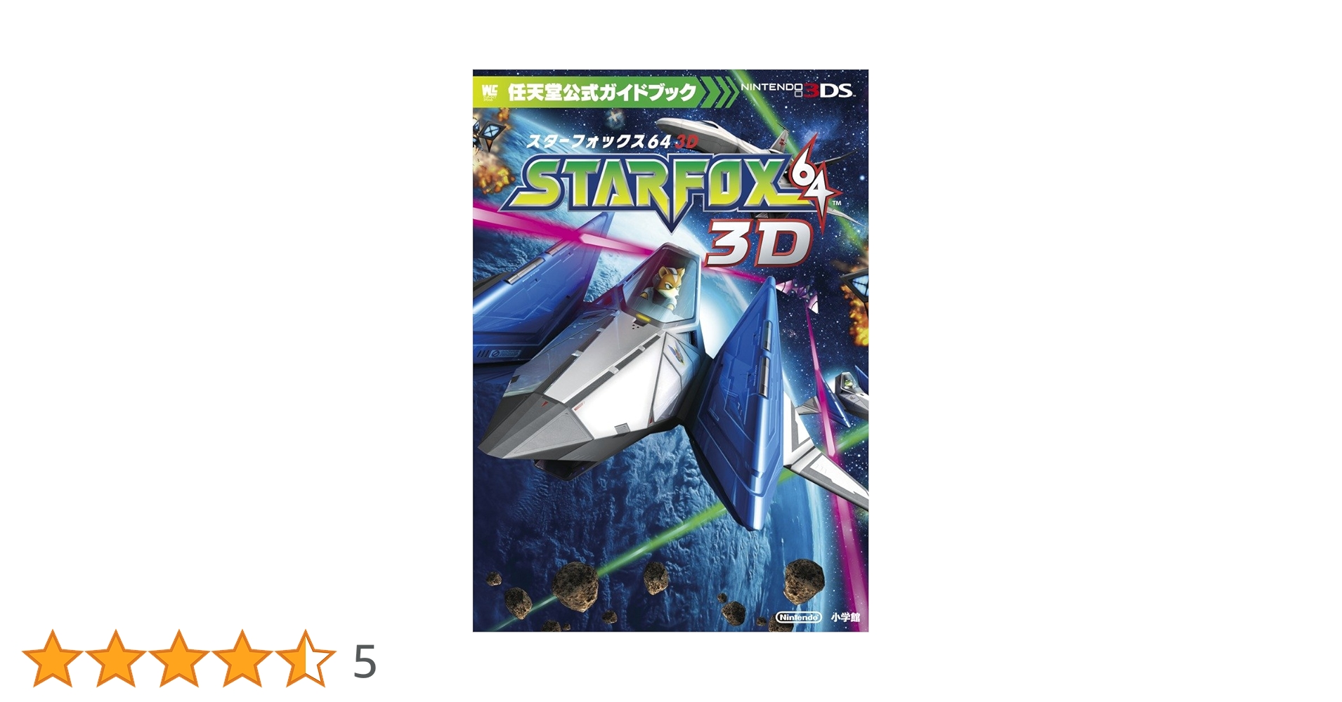 スターフォックス64―任天堂公式ガイドブック Nintendo64 (ワンダーライフスペシャル 任天堂公式ガイドブック) スターフォックス64 3D (ワンダーライフスペシャル 任天堂公式
